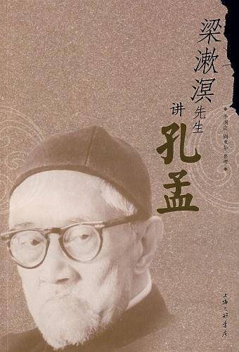 梁漱溟先生讲孔孟