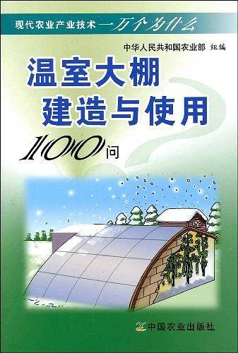 温室大棚建造与使用100问