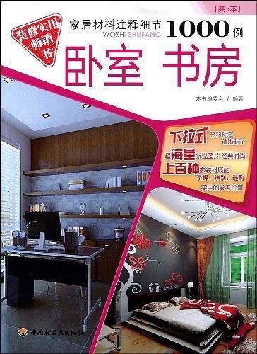 家居材料注释细节1000例：卧室 书房