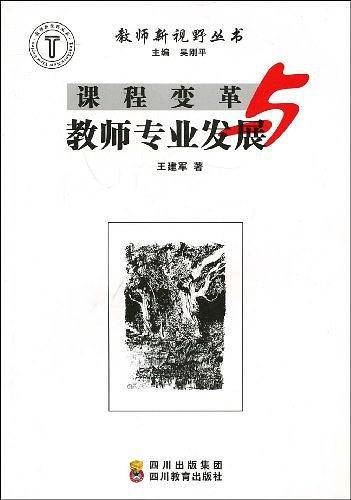 课程变革与教师专业发展
