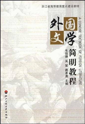 外国文学简明教程