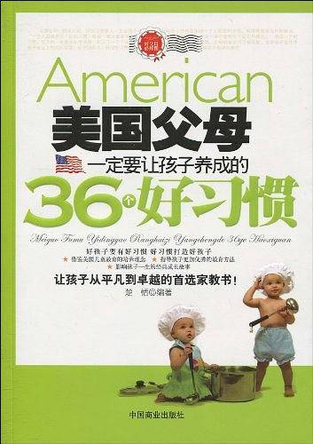美国父母一定要让孩子养成的36个好习惯