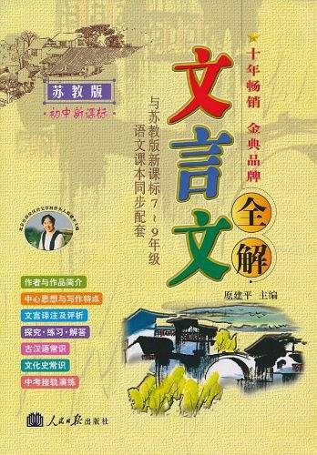 文言文全解：初中7-9年级――人教版