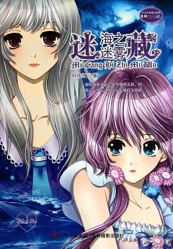 意林《迷藏・海之迷雾》