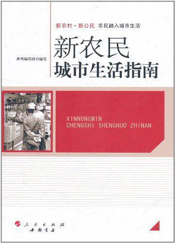 新农民城市生活指南