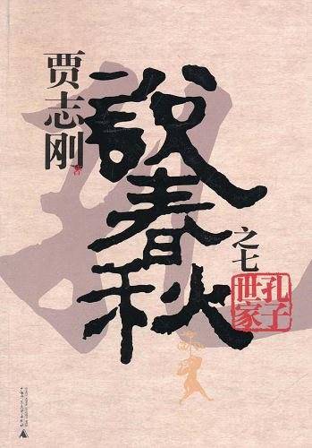 贾志刚说春秋之七
