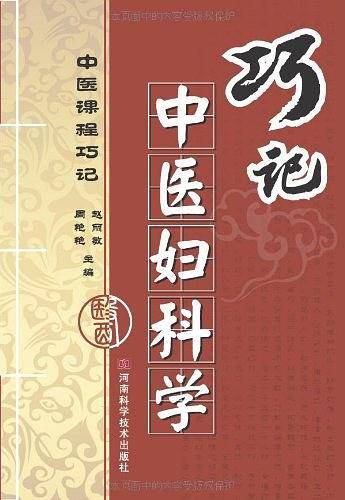 巧记中医妇科学