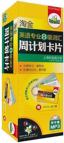 淘金英语专业八级词汇周计划卡片