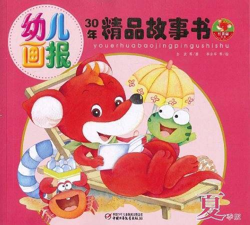幼儿画报30年精品故事书