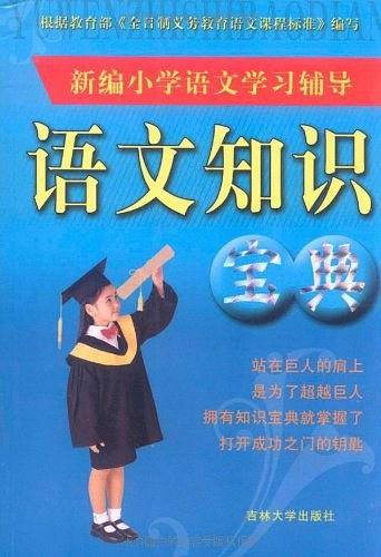 新编小学语文学习辅导