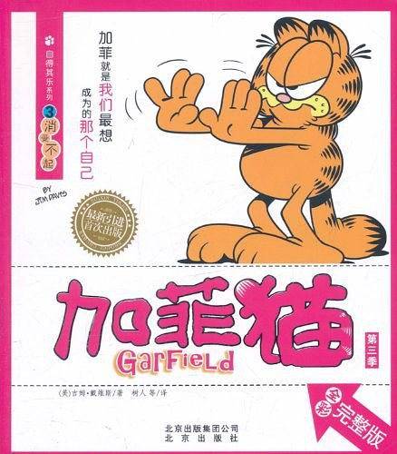 自得其乐系列 加菲猫③消受不起