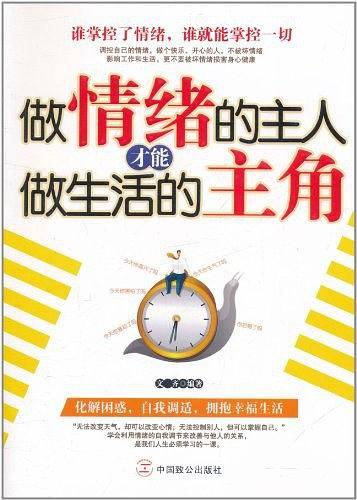 做情绪的主人才能做生活的主角
