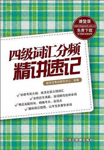 新东方 四级词汇分频精讲速记
