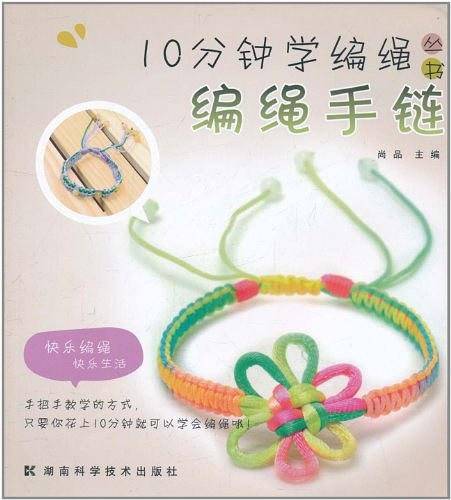 10分钟学编绳丛书 编绳手链