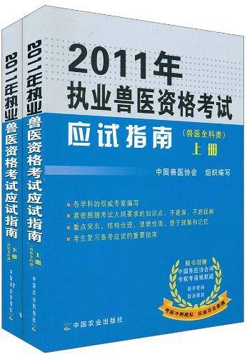 2011年执业兽医资格考试应试指南