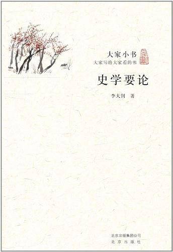 大家小书・史学要论