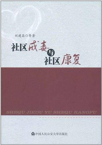 社区戒毒与社区康复