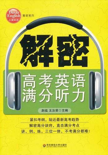 解密高考英语满分听力