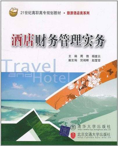 酒店财务管理实务