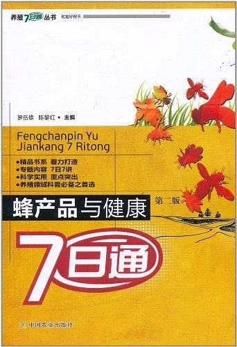 蜂产品与健康7日通