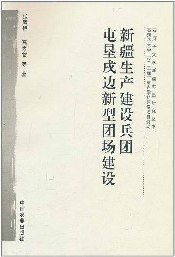 新疆生产建设兵团屯垦戌边新型团场建设