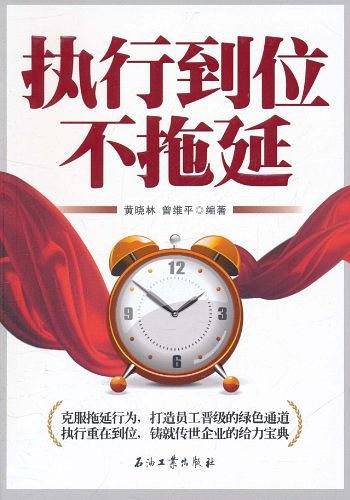 执行到位不拖延