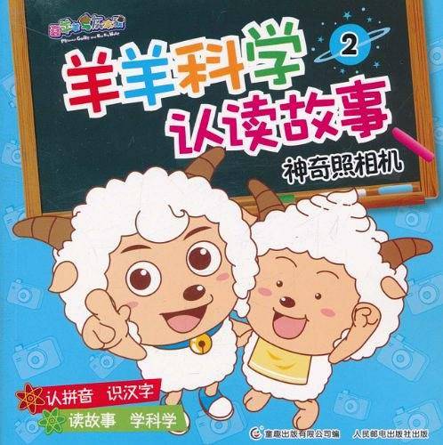 羊羊科学认读故事2神奇照相机
