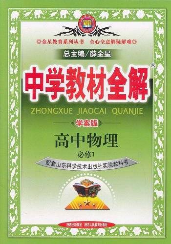 中学教材全解-高中物理