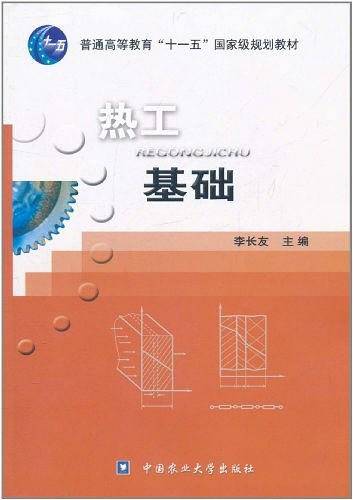 热工基础