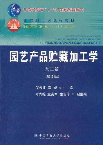 园艺产品贮藏加工学