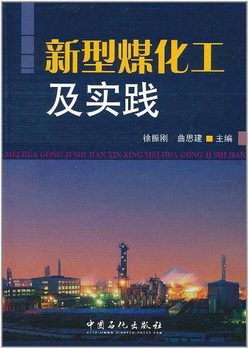 新型煤化工及实践