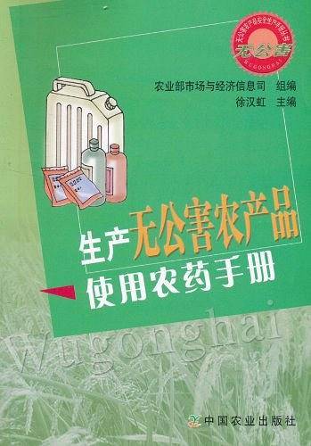生产无公害农产品使用农药手册