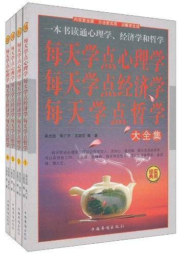 每天学点心理学、每天学点经济学、每天学点哲学大全集