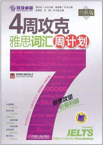 4周攻克雅思词汇周计划