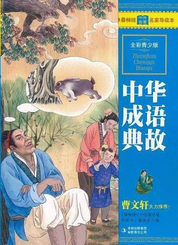 中华成语典故
