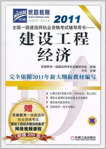 2011全国一级建造师执业资格考试辅导用书