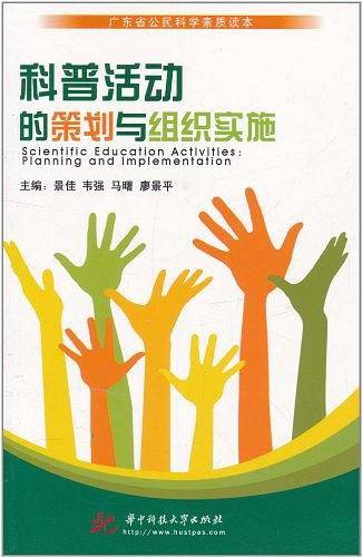 科普活动的策划与组织实施