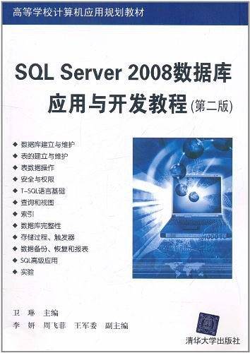SQL Server 2008数据库应用与开发教程