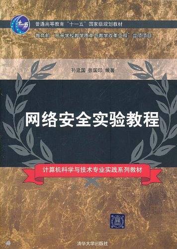 网络安全实验教程