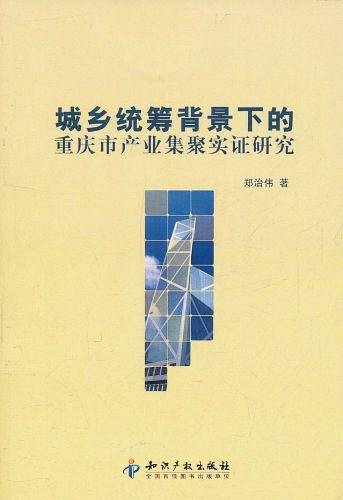 城乡统筹背景下的重庆市产业集聚实证研究