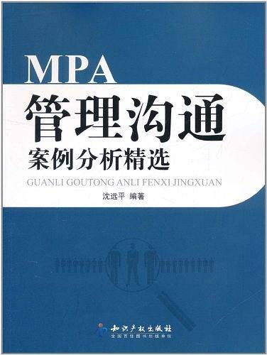 MPA管理沟通案例分析精选