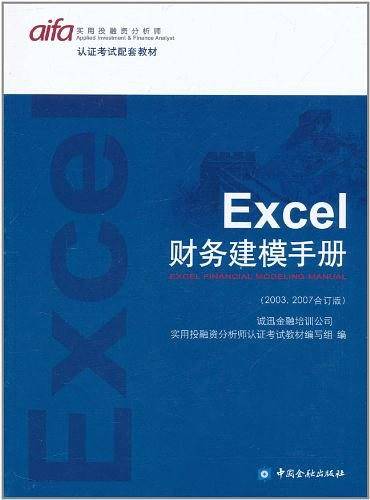 Excel财务建模手册