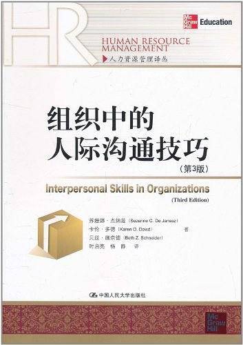 组织中的人际沟通技巧