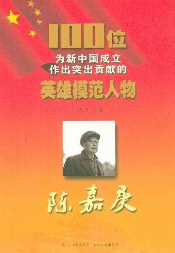 陈嘉庚/100位为新中国成立作出突出贡献的英雄模范人物