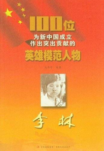 李林/100位为新中国成立作出突出贡献的英雄模范人物