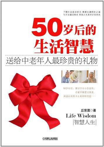 50岁后的生活智慧