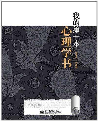 我的第一本心理学书