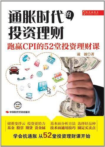 通胀时代的投资理财