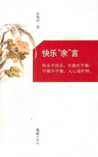 快乐“余”言