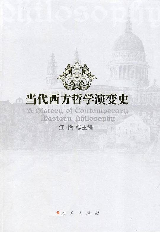 当代西方哲学演变史